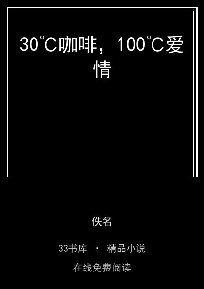30℃咖啡，100℃爱情封面