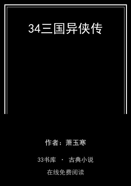 34三国异侠传 封面
