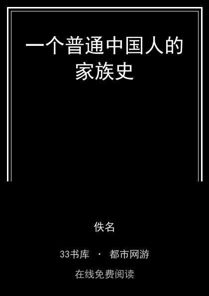 一个普通中国人的家族史封面