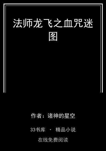 法师龙飞之血咒迷图封面