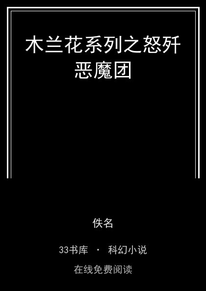 木兰花系列之怒歼恶魔团 封面
