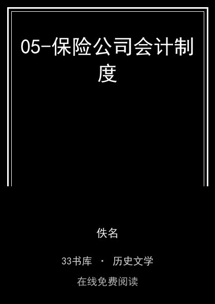 05-保险公司会计制度封面
