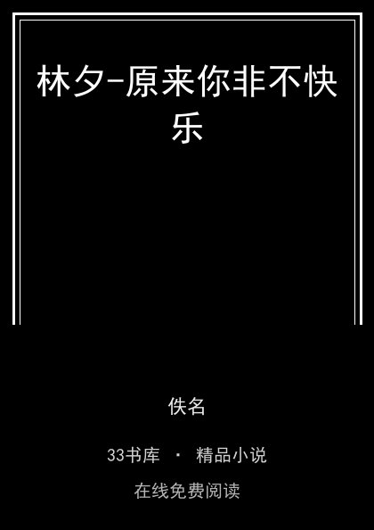 林夕-原来你非不快乐封面