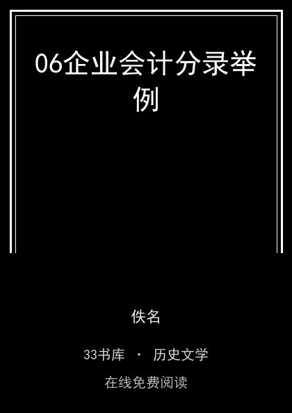 06企业会计分录举例封面