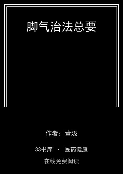 脚气治法总要封面