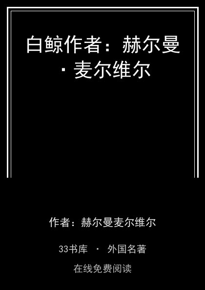 白鲸作者：赫尔曼·麦尔维尔封面