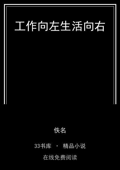 工作向左生活向右封面