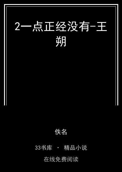 2一点正经没有-王朔封面
