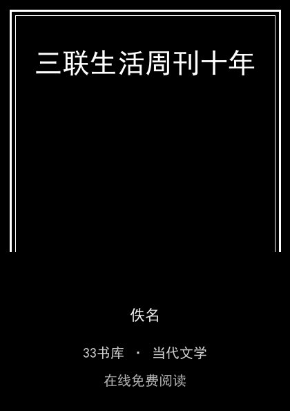 三联生活周刊十年封面