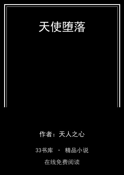 天使堕落 封面