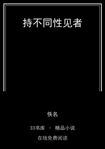 持不同性见者 封面