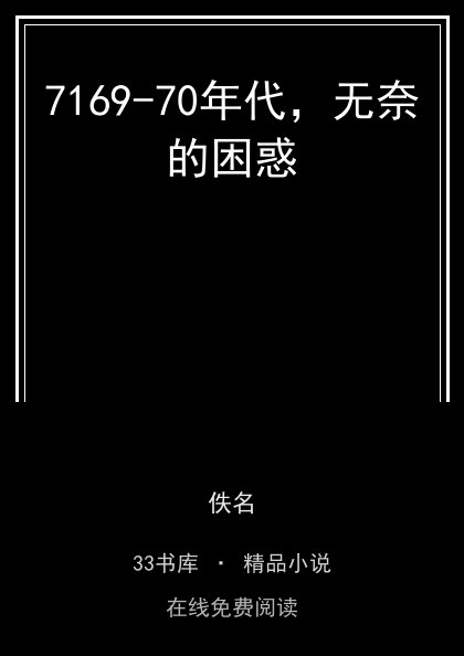 7169-70年代，无奈的困惑封面