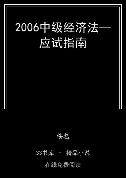 2006中级经济法—应试指南封面