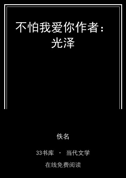 不怕我爱你作者：光泽封面