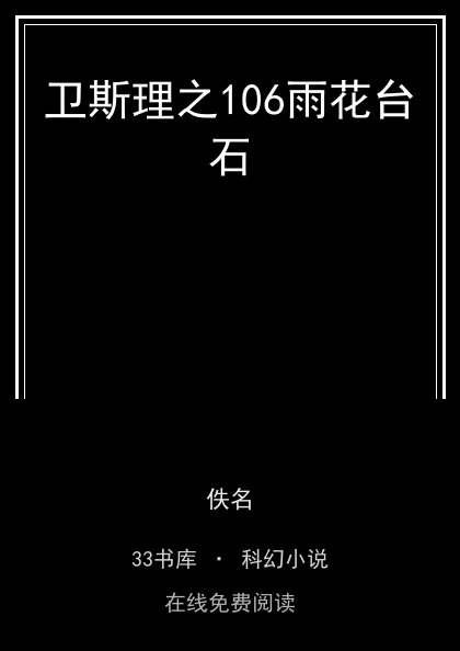 卫斯理之106雨花台石封面