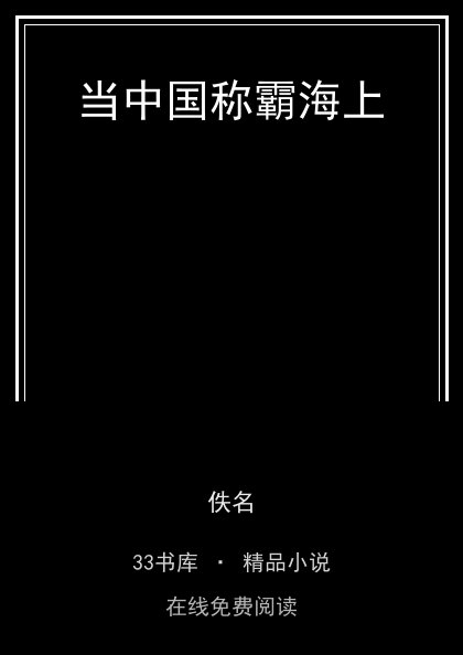 当中国称霸海上封面