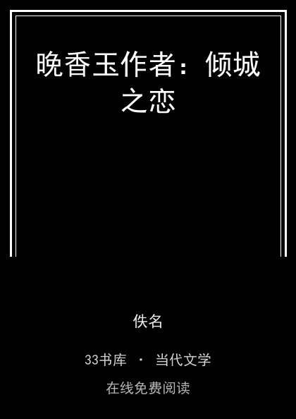 晚香玉作者：倾城之恋封面