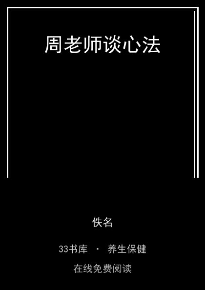 周老师谈心法封面