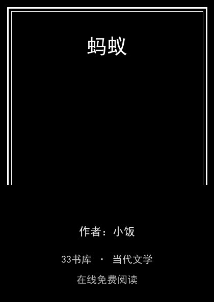 蚂蚁封面