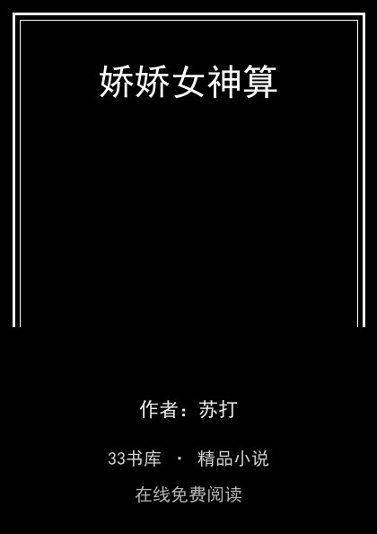 娇娇女神算封面