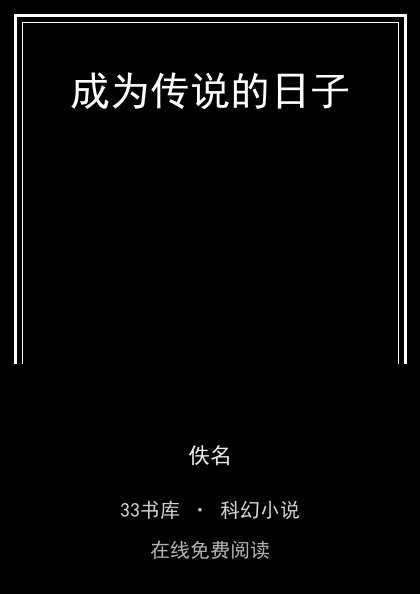 成为传说的日子封面