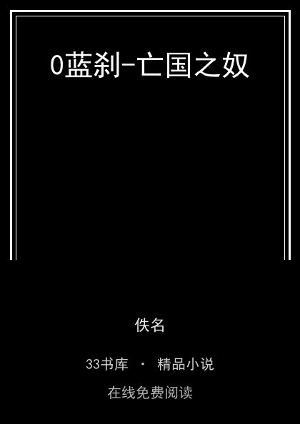 0蓝刹-亡国之奴封面
