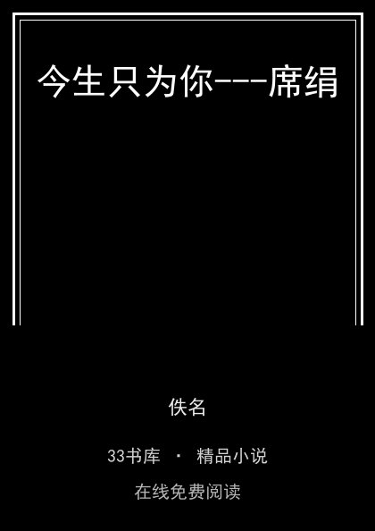 今生只为你---席绢封面