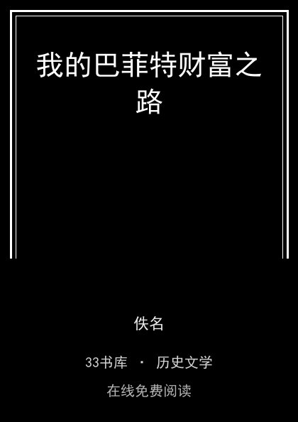 我的巴菲特财富之路封面
