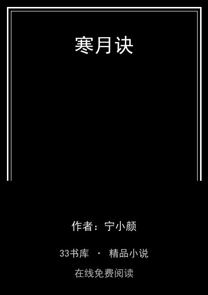 寒月诀 封面