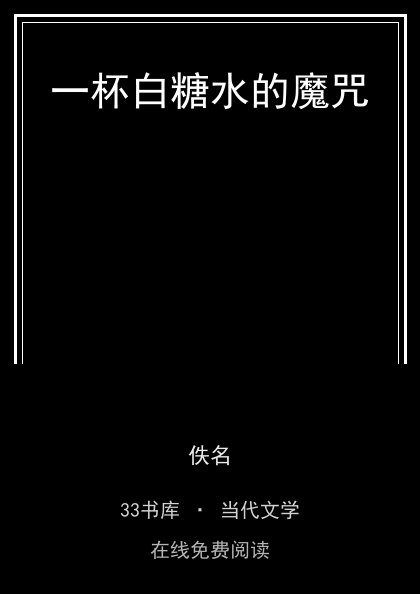 一杯白糖水的魔咒封面