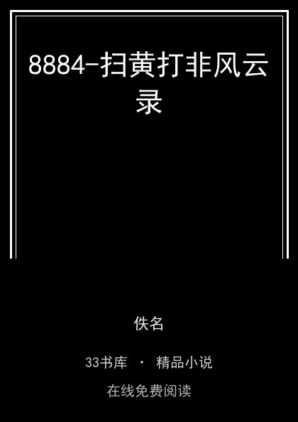 8884-扫黄打非风云录 封面
