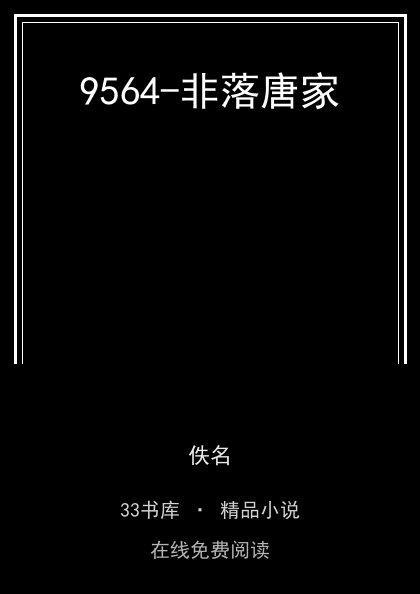 9564-非落唐家封面