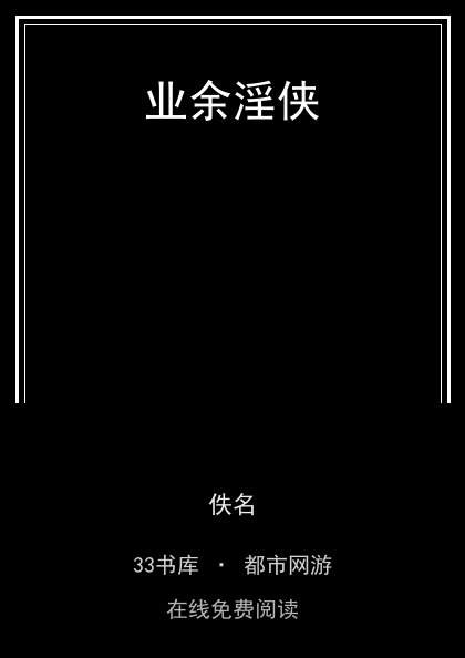 业余淫侠封面