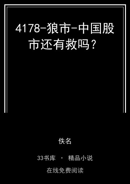 4178-狼市-中国股市还有救吗？封面