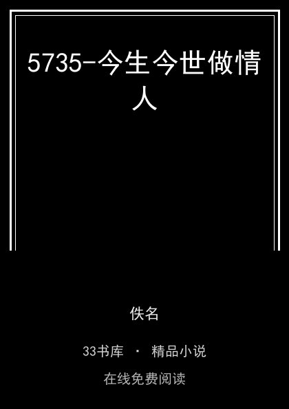 5735-今生今世做情人封面