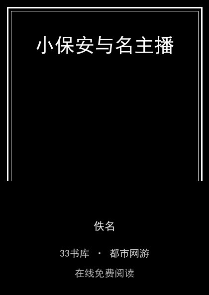 小保安与名主播封面