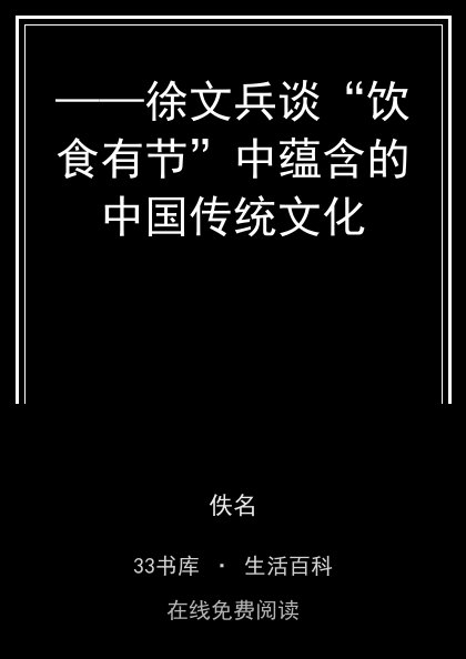 ——徐文兵谈“饮食有节”中蕴含的中国传统文化封面