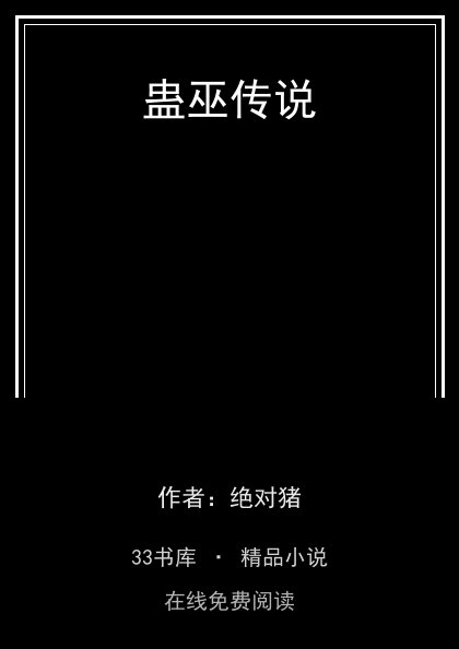 蛊巫传说 封面