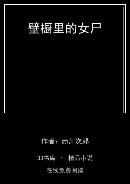 壁橱里的女尸 封面