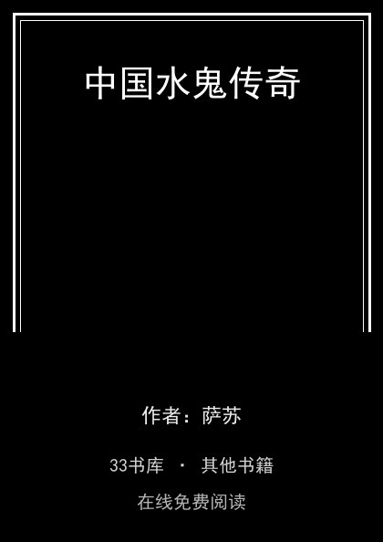 中国水鬼传奇封面