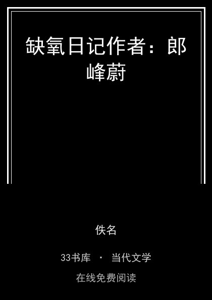 缺氧日记作者：郎峰蔚 封面