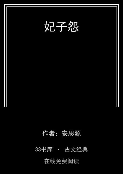 妃子怨封面