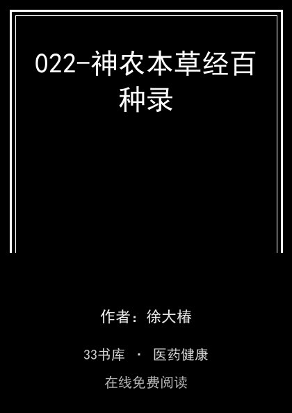 022-神农本草经百种录封面