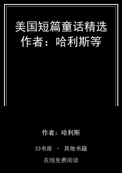 美国短篇童话精选作者：哈利斯等封面