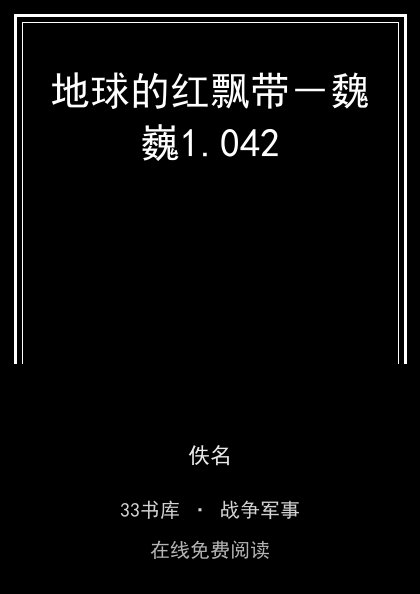 地球的红飘带－魏巍1.042封面