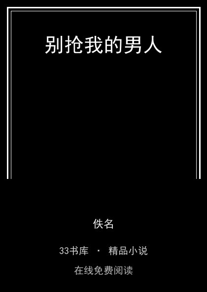 别抢我的男人封面
