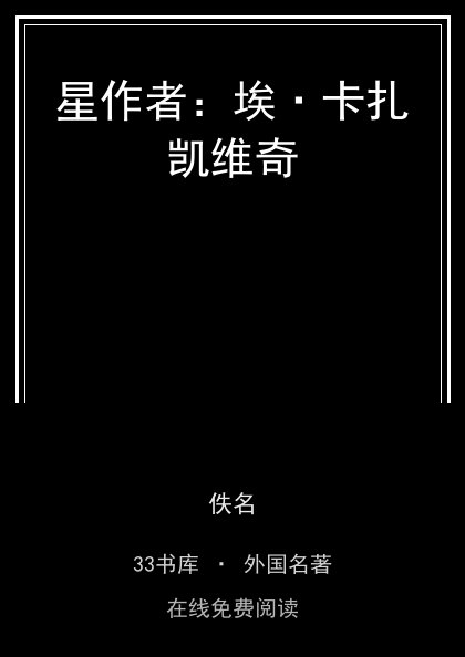 星作者：埃·卡扎凯维奇封面