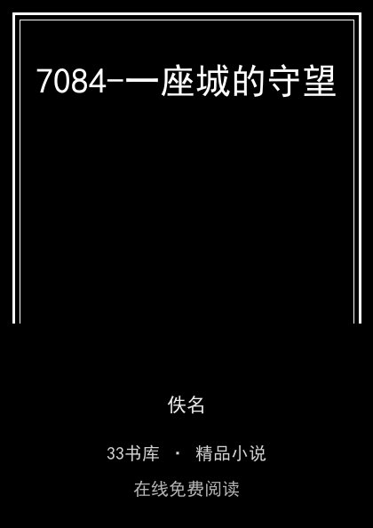 7084-一座城的守望封面