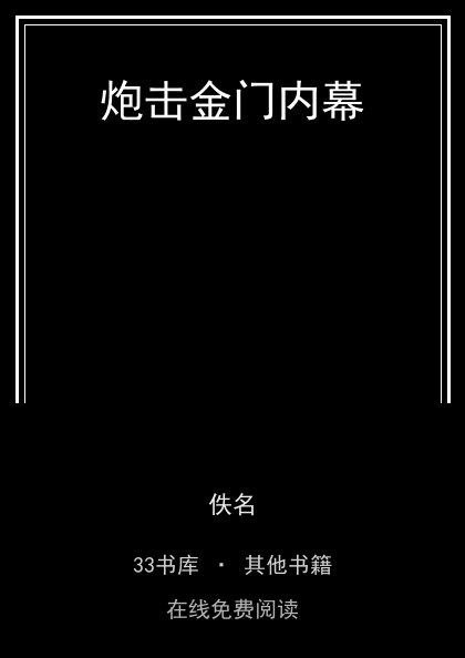 炮击金门内幕封面
