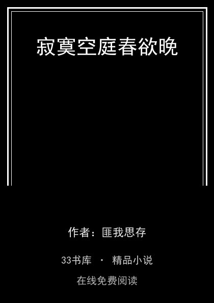 寂寞空庭春欲晚封面
